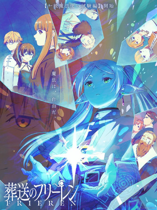 25122023 1196 - 🍃Новый постер ко второй части аниме «Провожающая в последний